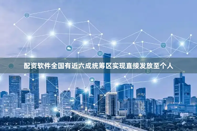 配资软件全国有近六成统筹区实现直接发放至个人