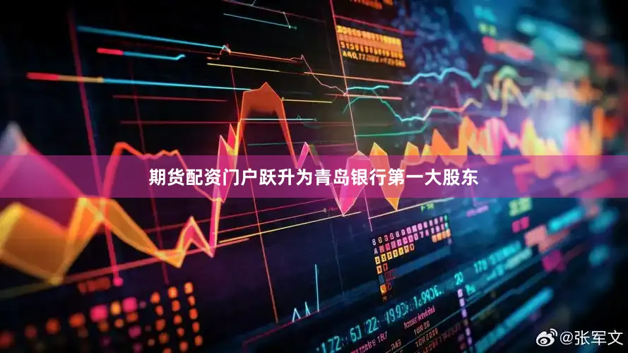 期货配资门户跃升为青岛银行第一大股东