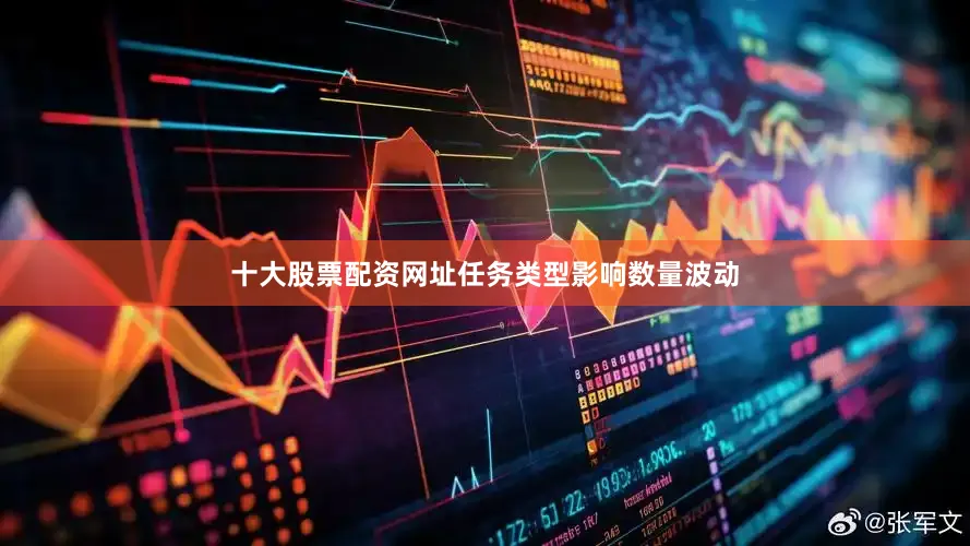 十大股票配资网址任务类型影响数量波动