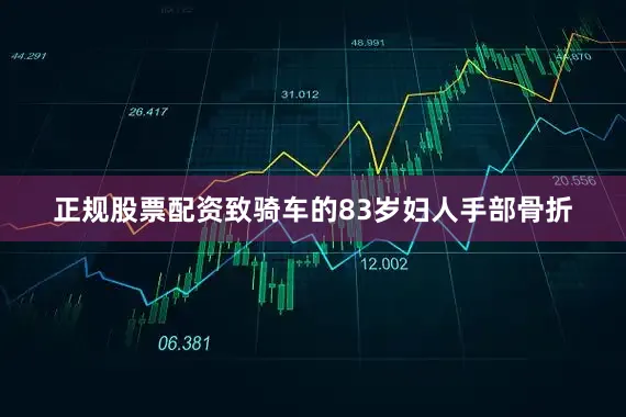正规股票配资致骑车的83岁妇人手部骨折