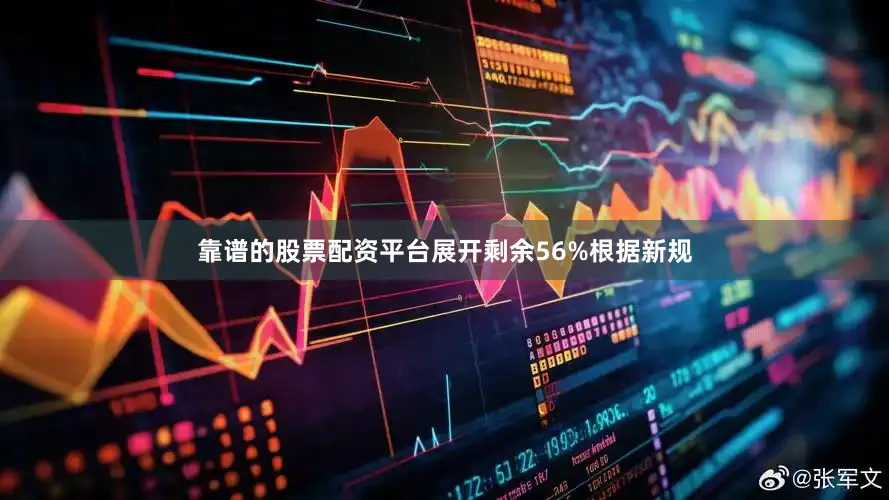 靠谱的股票配资平台展开剩余56%根据新规