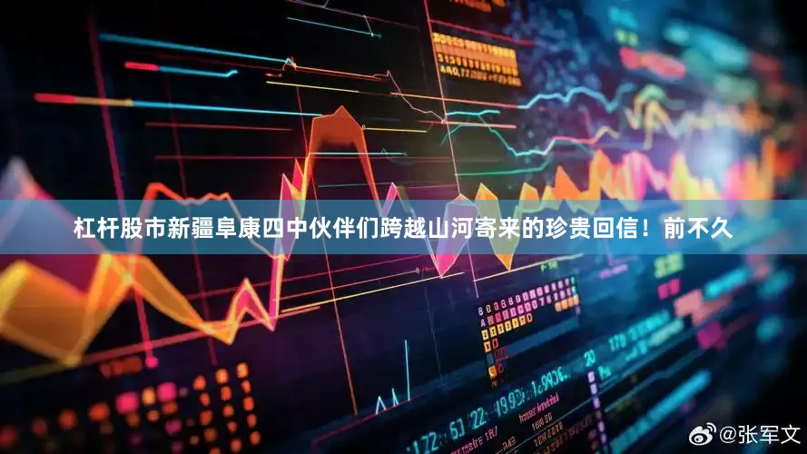 杠杆股市新疆阜康四中伙伴们跨越山河寄来的珍贵回信！前不久