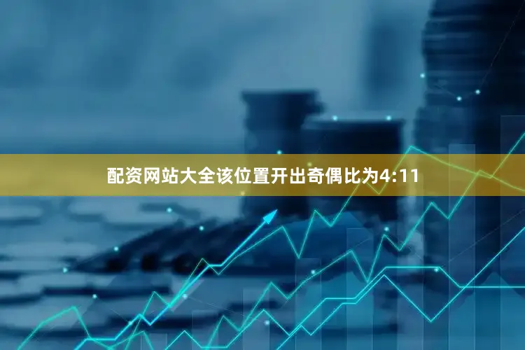 配资网站大全该位置开出奇偶比为4:11