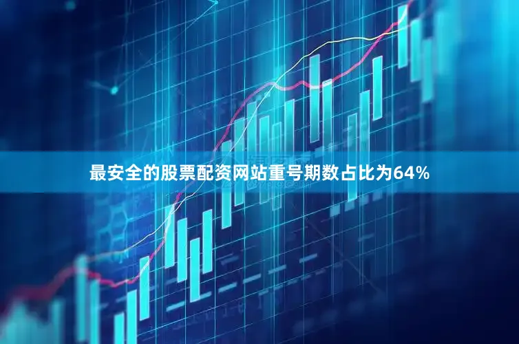 最安全的股票配资网站重号期数占比为64%