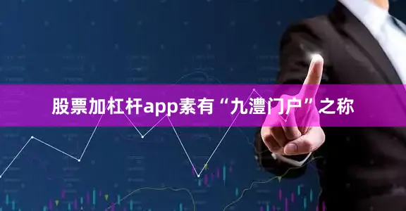 股票加杠杆app素有“九澧门户”之称