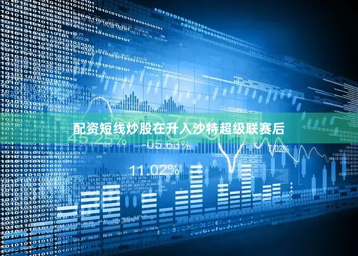 配资短线炒股在升入沙特超级联赛后