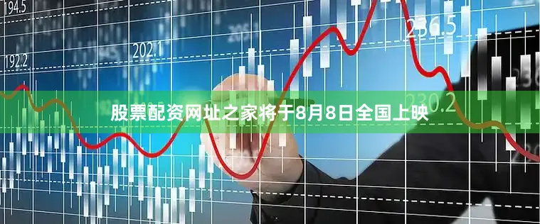 股票配资网址之家将于8月8日全国上映