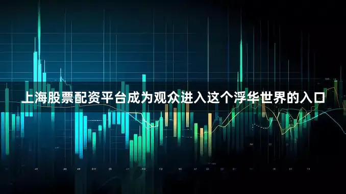 上海股票配资平台成为观众进入这个浮华世界的入口