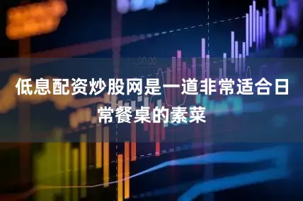 低息配资炒股网是一道非常适合日常餐桌的素菜