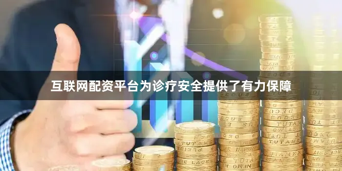 互联网配资平台为诊疗安全提供了有力保障