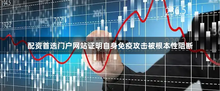 配资首选门户网站证明自身免疫攻击被根本性阻断