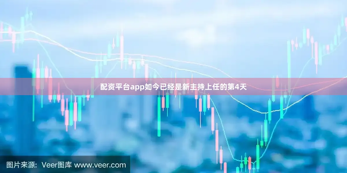 配资平台app如今已经是新主持上任的第4天