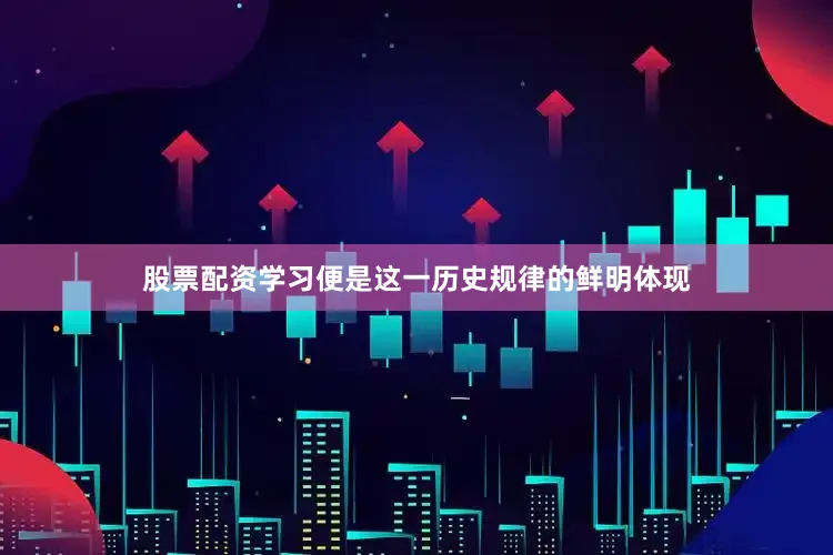 股票配资学习便是这一历史规律的鲜明体现