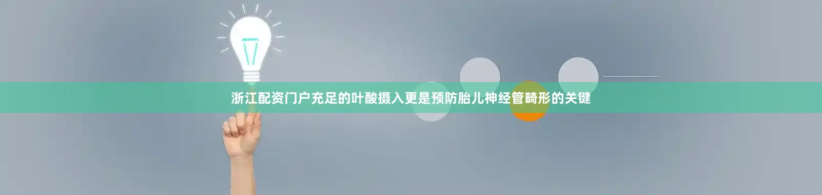浙江配资门户充足的叶酸摄入更是预防胎儿神经管畸形的关键