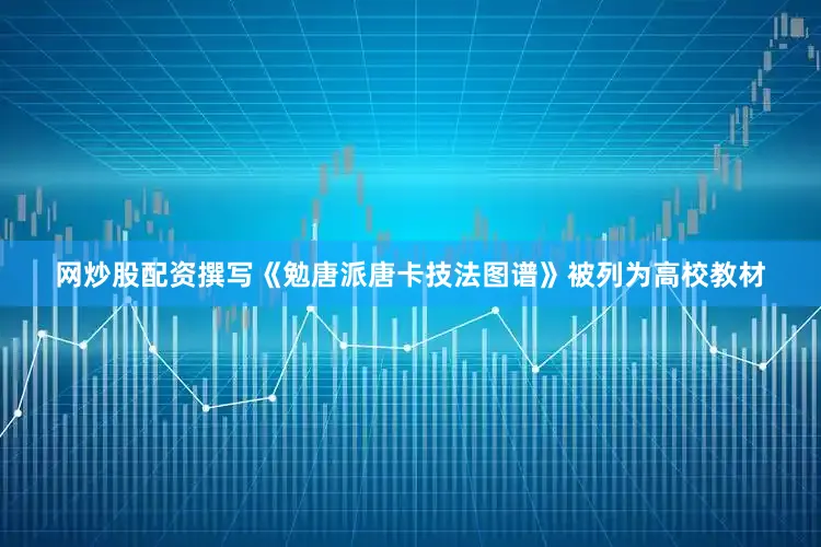 网炒股配资撰写《勉唐派唐卡技法图谱》被列为高校教材