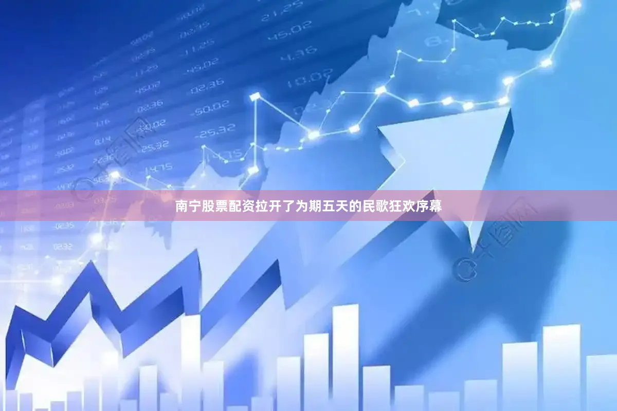 南宁股票配资拉开了为期五天的民歌狂欢序幕