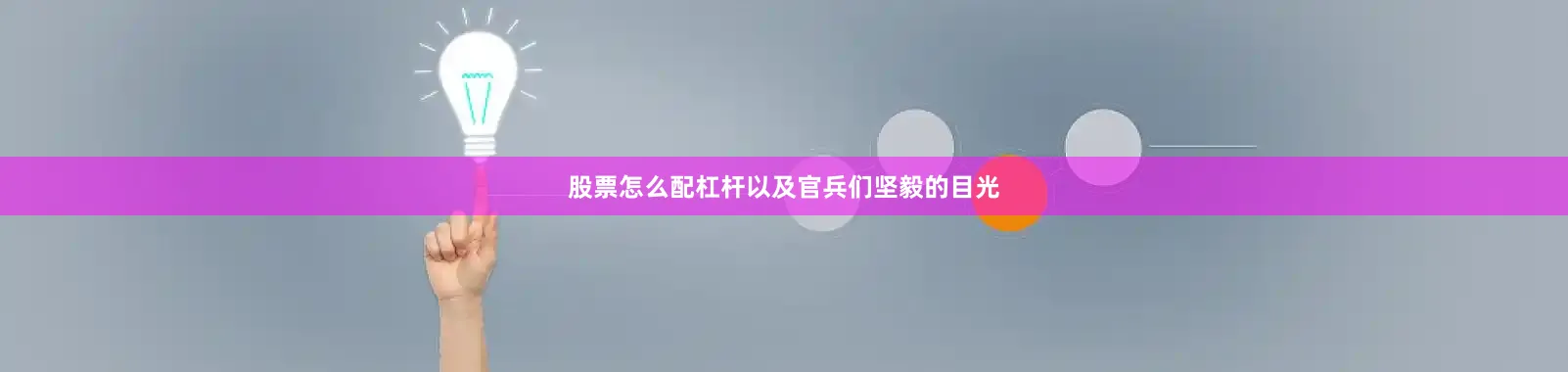 股票怎么配杠杆以及官兵们坚毅的目光
