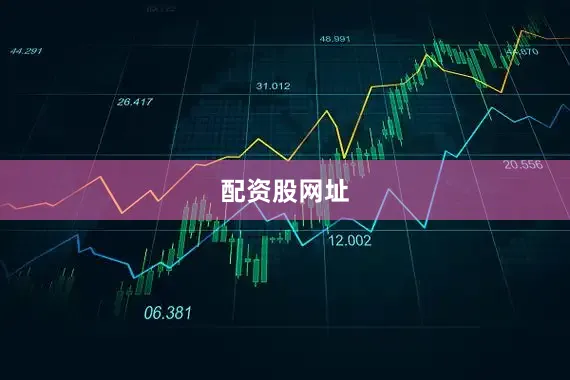 配资股网址
