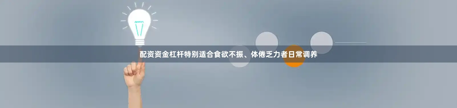配资资金杠杆特别适合食欲不振、体倦乏力者日常调养