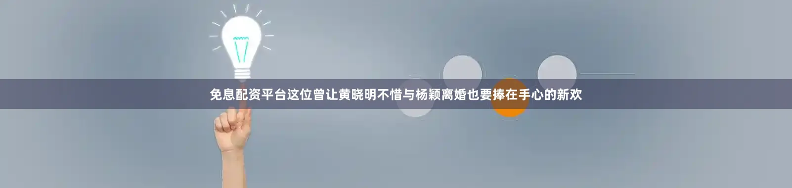 免息配资平台这位曾让黄晓明不惜与杨颖离婚也要捧在手心的新欢