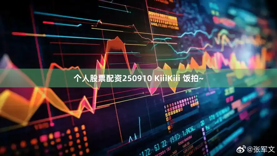个人股票配资250910 KiiiKiii 饭拍~