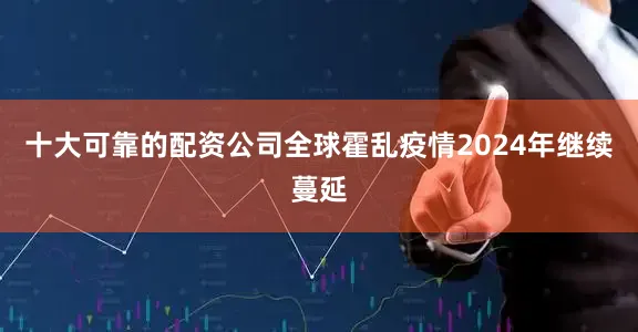 十大可靠的配资公司全球霍乱疫情2024年继续蔓延