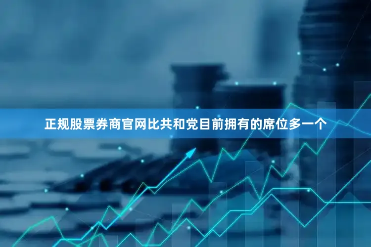 正规股票券商官网比共和党目前拥有的席位多一个
