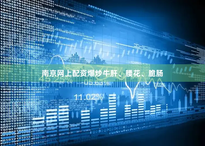 南京网上配资爆炒牛肝、腰花、脆肠