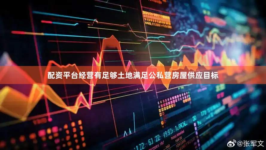 配资平台经营有足够土地满足公私营房屋供应目标