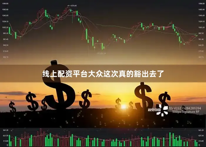 线上配资平台大众这次真的豁出去了