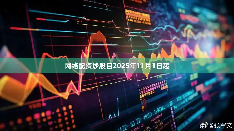 网络配资炒股自2025年11月1日起