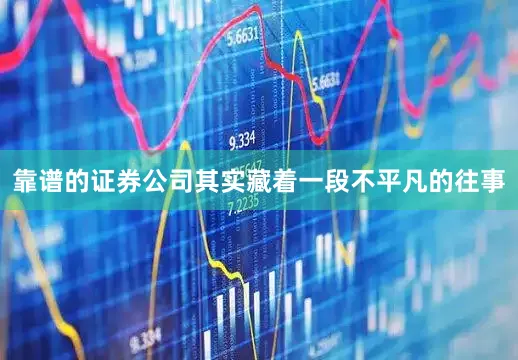 靠谱的证券公司其实藏着一段不平凡的往事