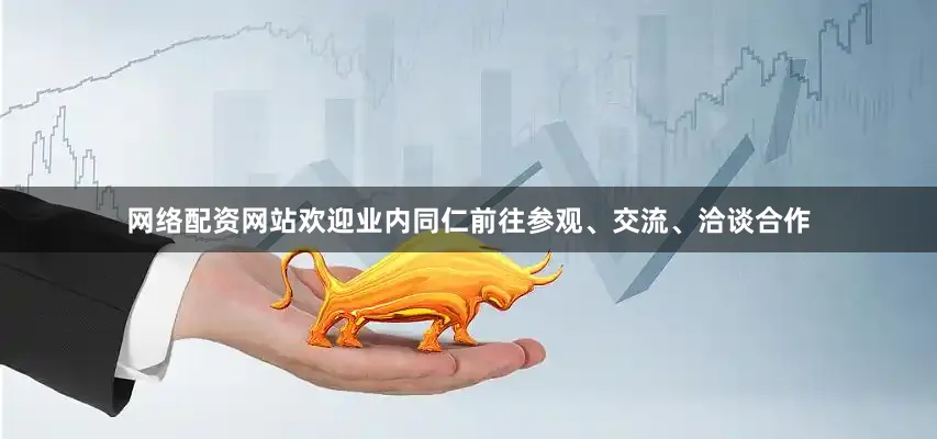 网络配资网站欢迎业内同仁前往参观、交流、洽谈合作