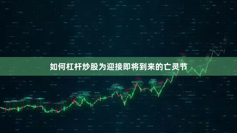 如何杠杆炒股为迎接即将到来的亡灵节