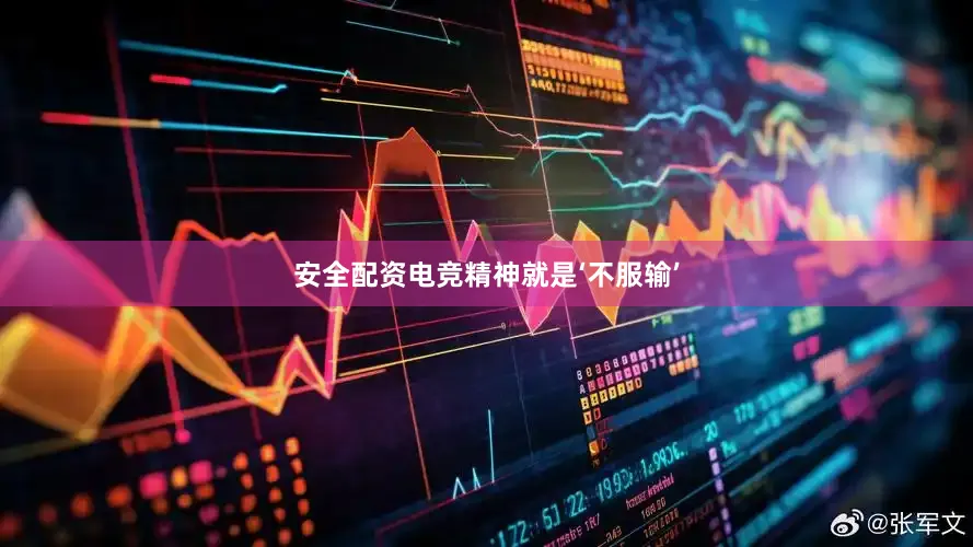 安全配资电竞精神就是‘不服输’