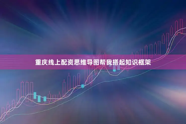 重庆线上配资思维导图帮我搭起知识框架